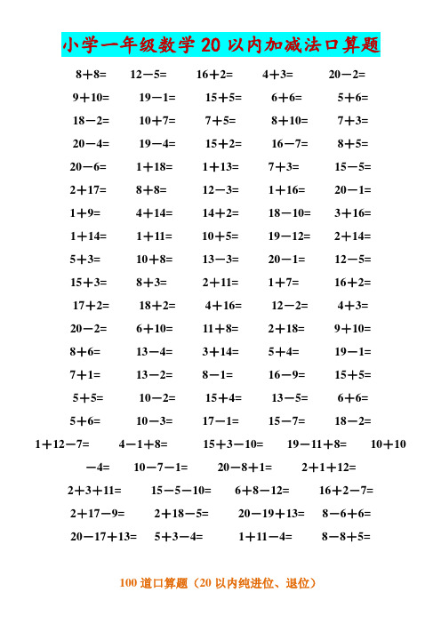 一年级数学20以内加减法口算题(4500道)