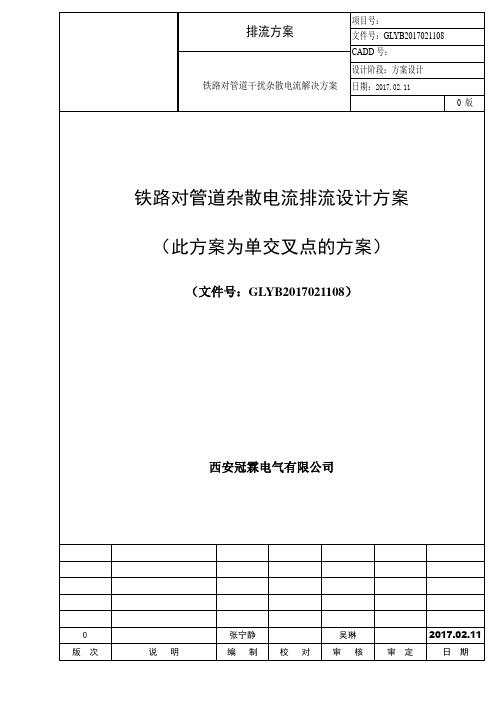 铁路对管道杂散电流排流方案(单点)