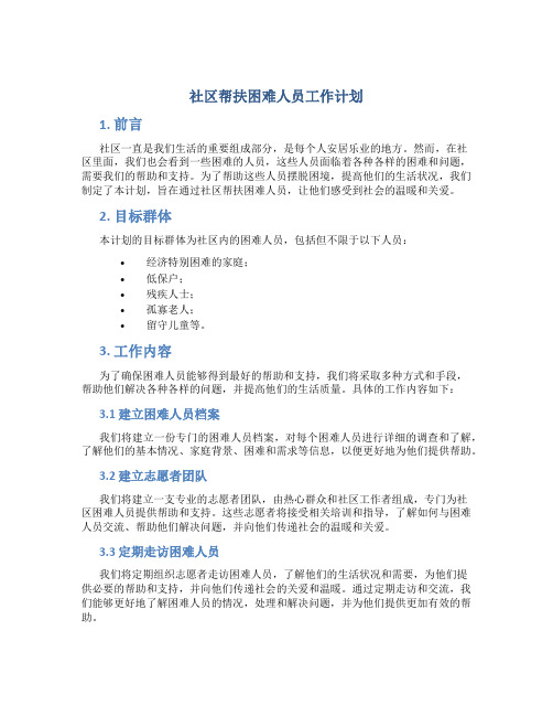 社区帮扶困难人员工作计划