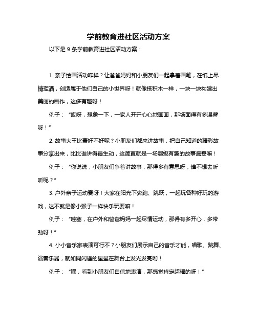 学前教育进社区活动方案