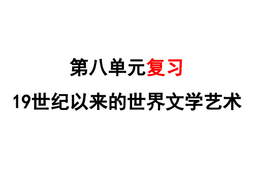 高中历史必修三第八单元-19世纪以来的世界文学艺术