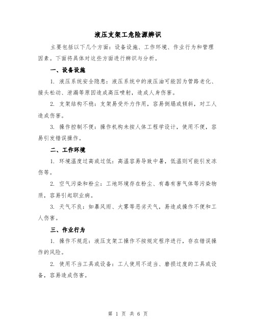 液压支架工危险源辨识（三篇）