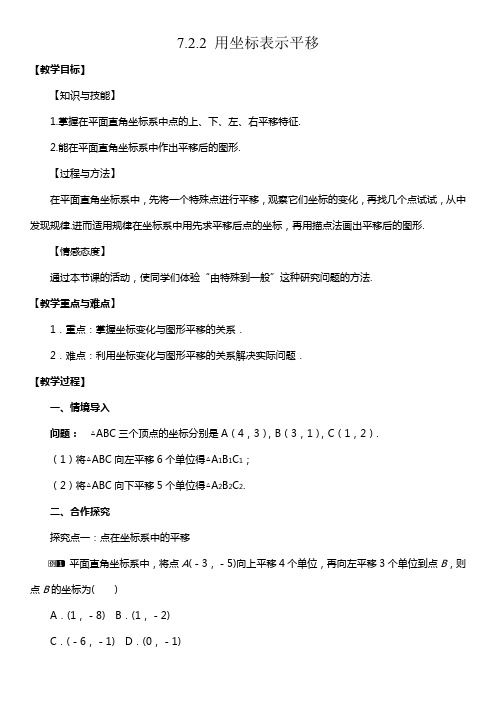 人教版七年级数学下册 第七章 7.2.2 用坐标表示平移 教案设计