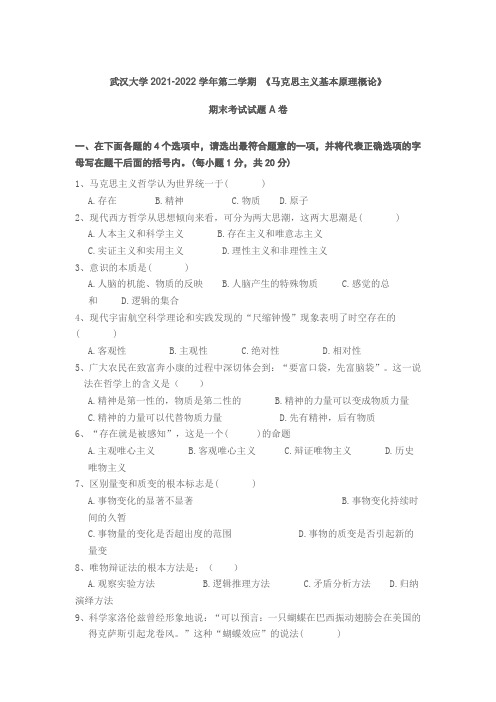 武汉大学期末考试《马克思主义基本原理概论》 a卷