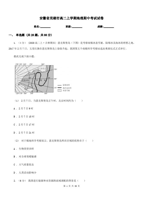 安徽省芜湖市高二上学期地理期中考试试卷