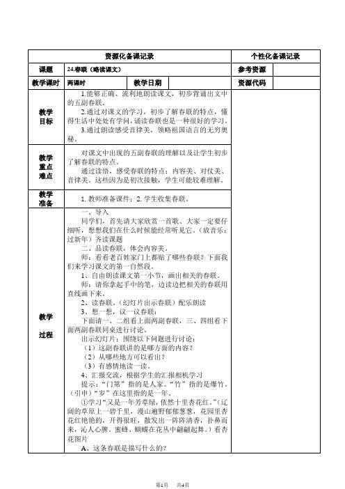 【苏教版】小学语文四年级上册：全套教案(表格版)第七单元24-春联