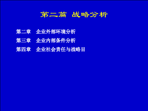 《企业战略管理》杨锡怀第三版企业外部环境