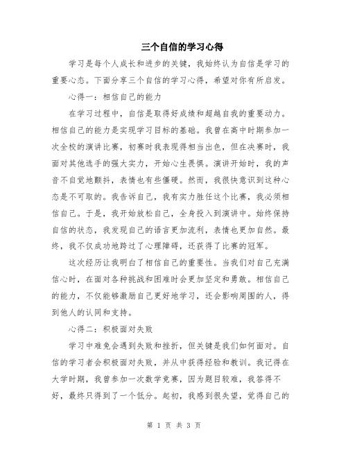 三个自信的学习心得