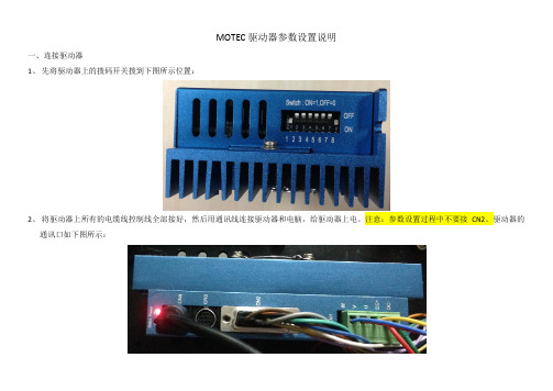 MOTEC驱动器参数设置说明