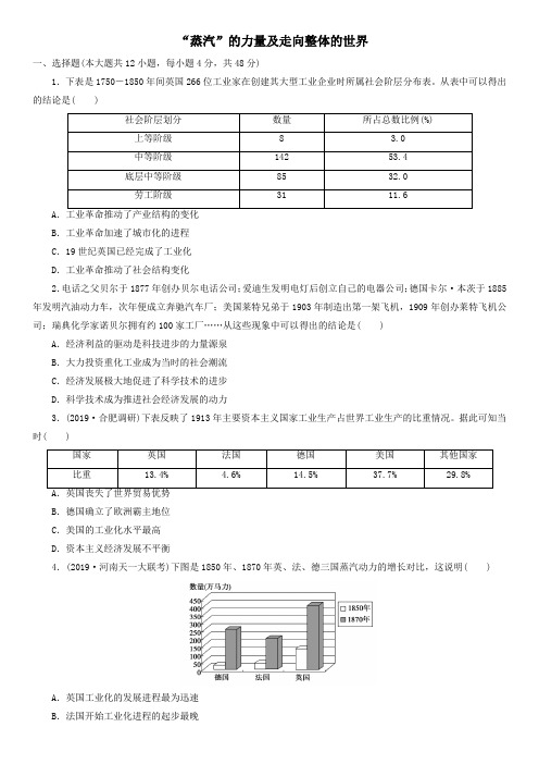 2020届高考历史二轮复习知识点训练：“蒸汽”的力量及走向整体的世界(含答案)