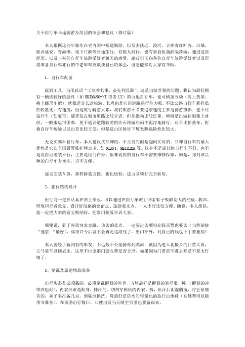 关于自行车长途骑游及组团的体会和建议(修订篇)