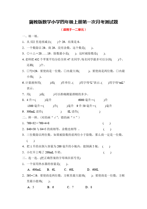 冀教版数学小学四年级上册全册月考测试题及答案(共4套)