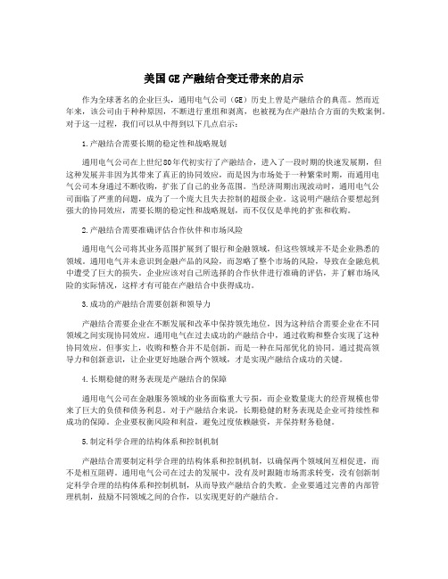 美国GE产融结合变迁带来的启示