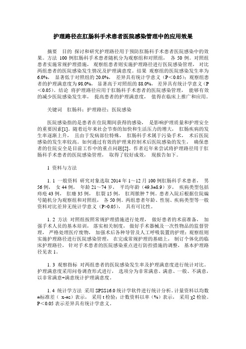 护理路径在肛肠科手术患者医院感染管理中的应用效果