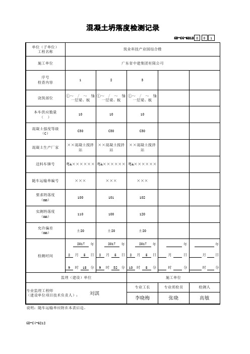 GD-C4-6212 混凝土坍落度检测记录