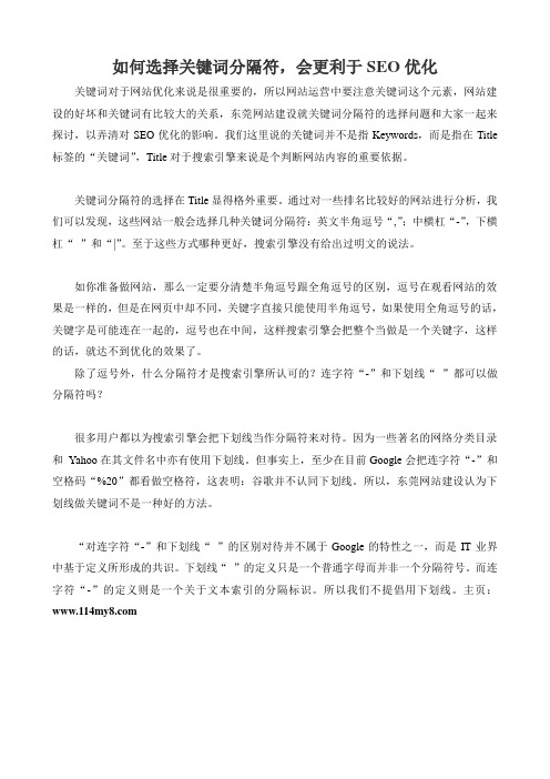 如何选择关键词分隔符,会更利于SEO优化