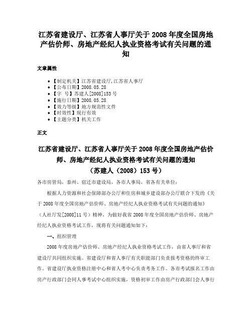 江苏省建设厅、江苏省人事厅关于2008年度全国房地产估价师、房地产经纪人执业资格考试有关问题的通知