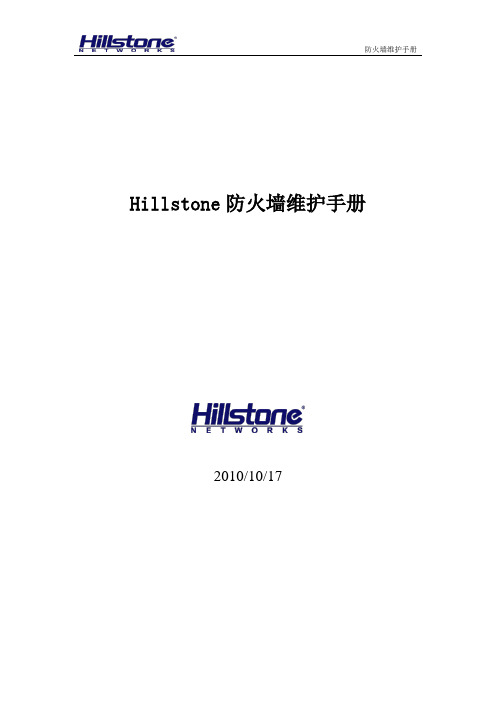 Hillstone防火墙维护手册