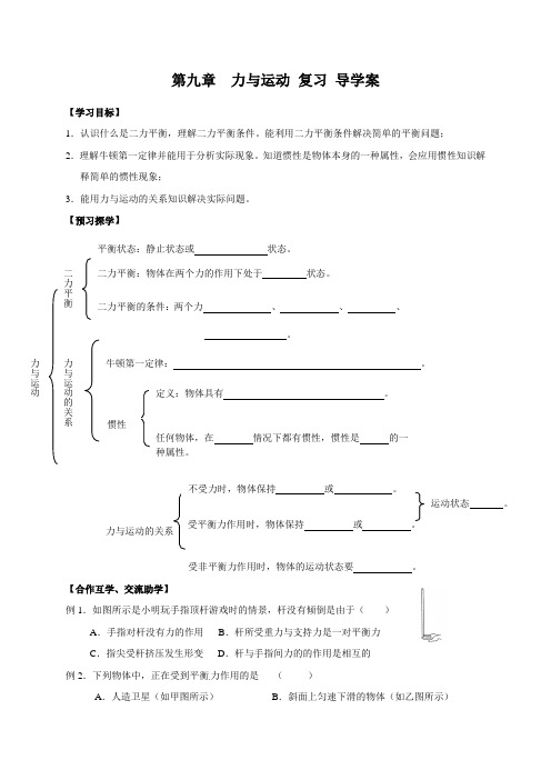 【最新】苏科版八年级物理下册第九章 力与运动  复习 导学案