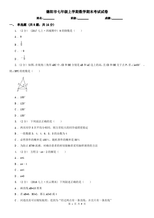 德阳市七年级上学期数学期末考试试卷