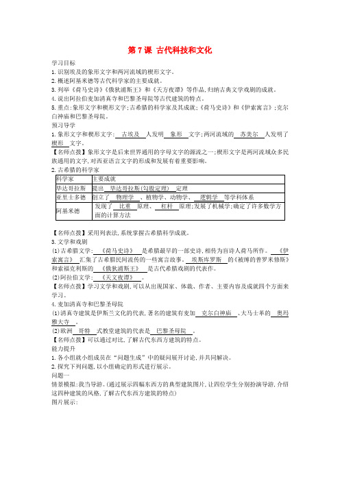 九年级历史上册第七课《古代科技和文化》导学案岳麓版