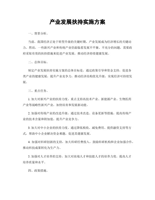 产业发展扶持实施方案