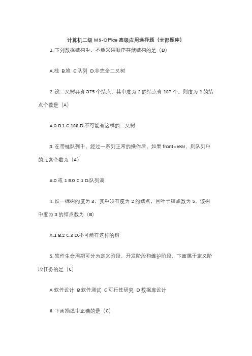 计算机二级MS-Office高级应用选择题(全部题库)带答案