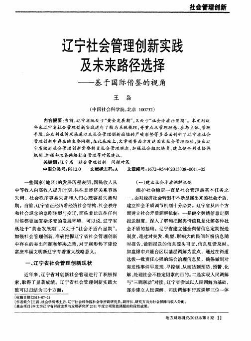 辽宁社会管理创新实践及未来路径选择——基于国际借鉴的视角