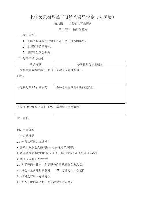 七年级思想品德下册第八课导学案