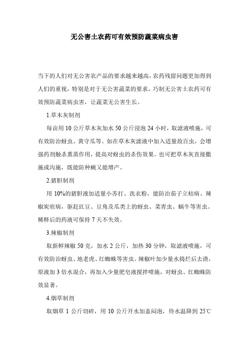 无公害土农药可有效预防蔬菜病虫害