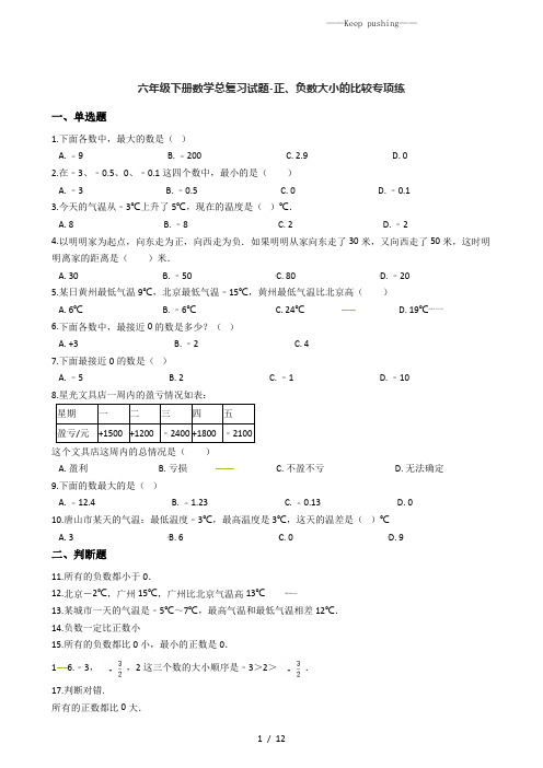 六年级下册数学总复习试题-正、负数大小的比较专项练 通用版( 含答案)