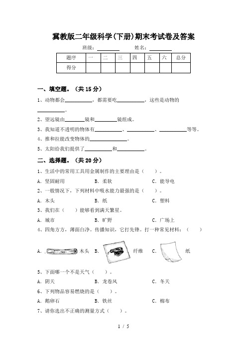 冀教版二年级科学(下册)期末考试卷及答案