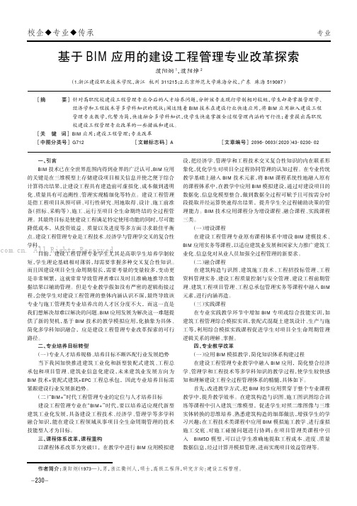 基于BIM应用的建设工程管理专业改革探索