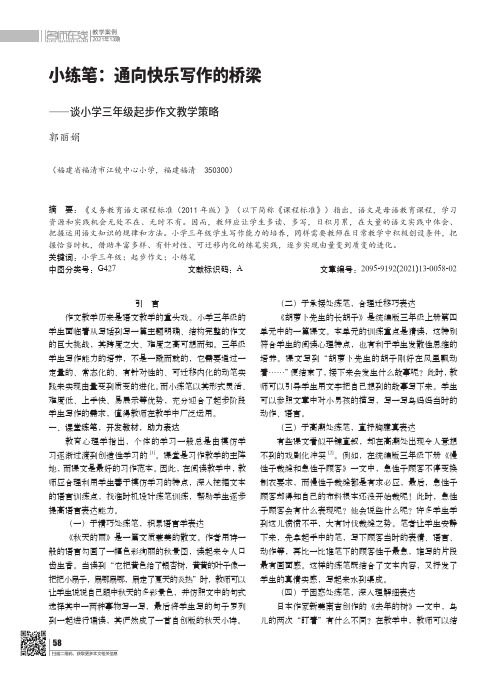 小练笔通向快乐写作的桥梁——谈小学三年级起步作文教学策略