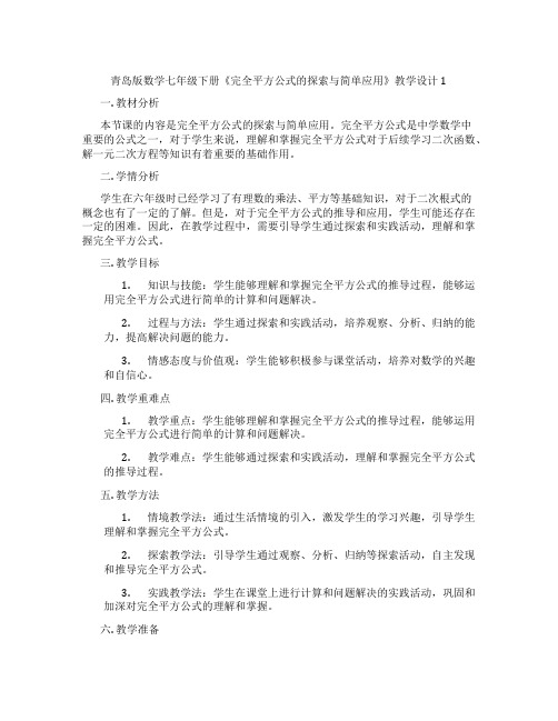 青岛版数学七年级下册《完全平方公式的探索与简单应用》教学设计1