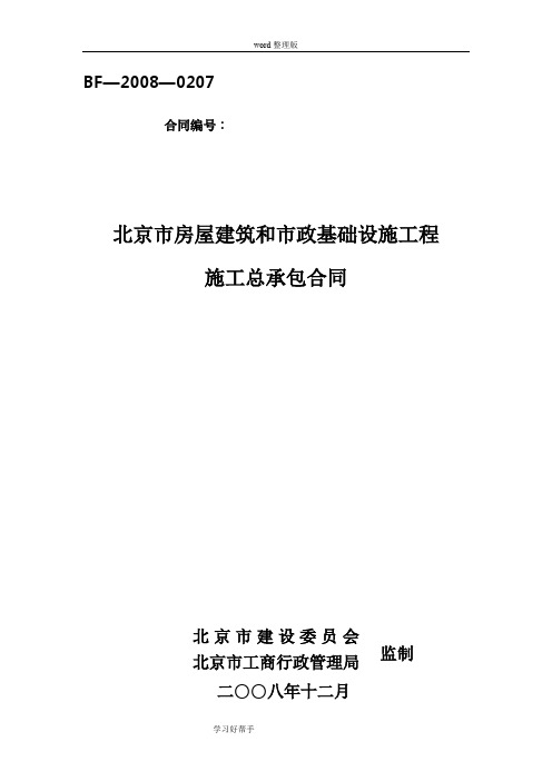 北京市房屋建筑和市政基础设施工程施工总承包合同模板示范文本