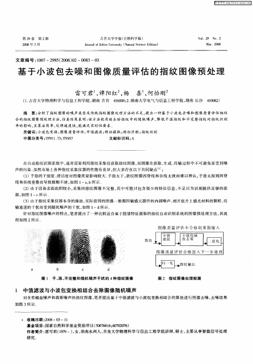 基于小波包去噪和图像质量评估的指纹图像预处理