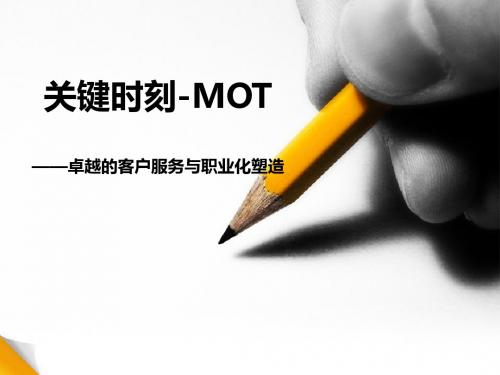 MOT关键时刻-卓越的客户服务与职业化塑造