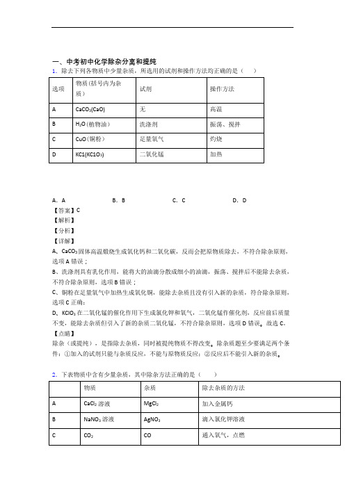 中考化学 除杂分离和提纯 培优 易错 难题练习(含答案)附答案