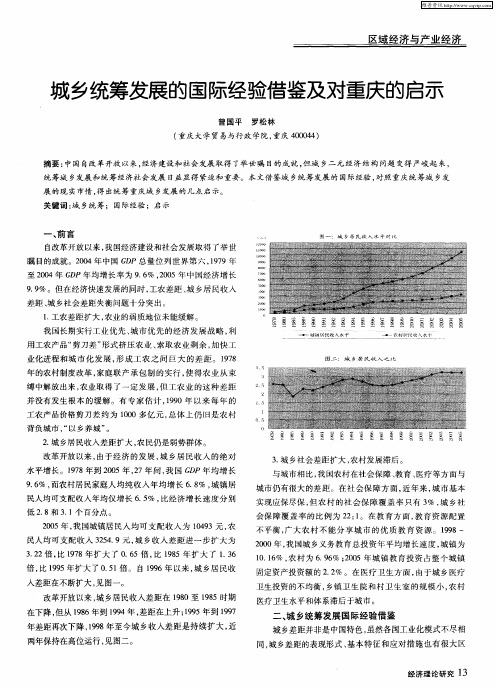 城乡统筹发展的国际经验借鉴及对重庆的启示