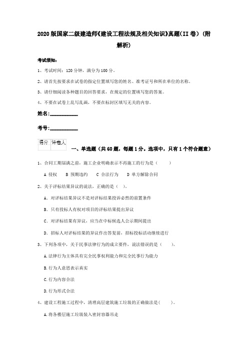 2020版国家二级建造师《建设工程法规及相关知识》真题(II卷) (附解析)