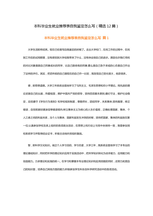 本科毕业生就业推荐表自我鉴定怎么写(精选12篇)