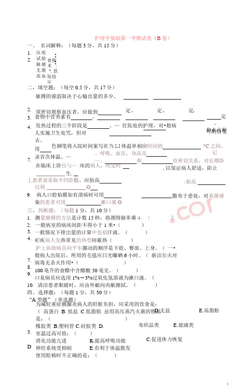 温州医学院：护理学基础试卷(B卷)