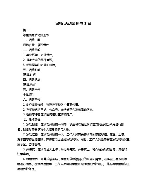 绿植 活动策划书3篇