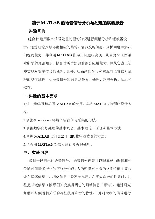 基于MATLAB的语音信号分析与处理的实验报告