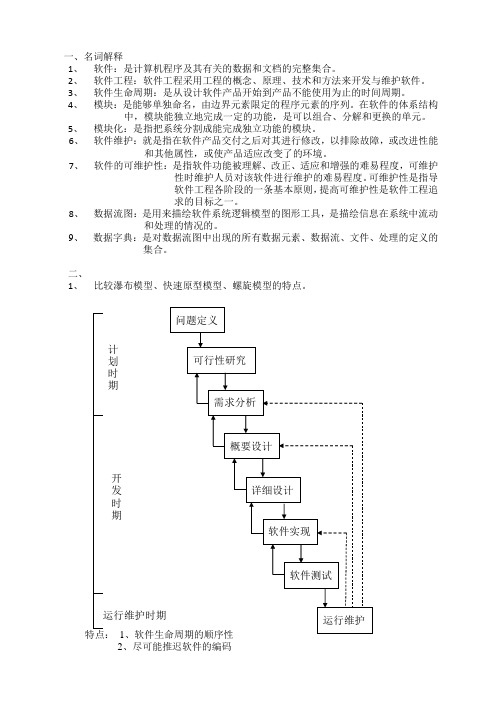 软件工程期末考试知识概括