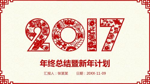 创意喜庆剪纸简约新年工作总结年终汇报年会