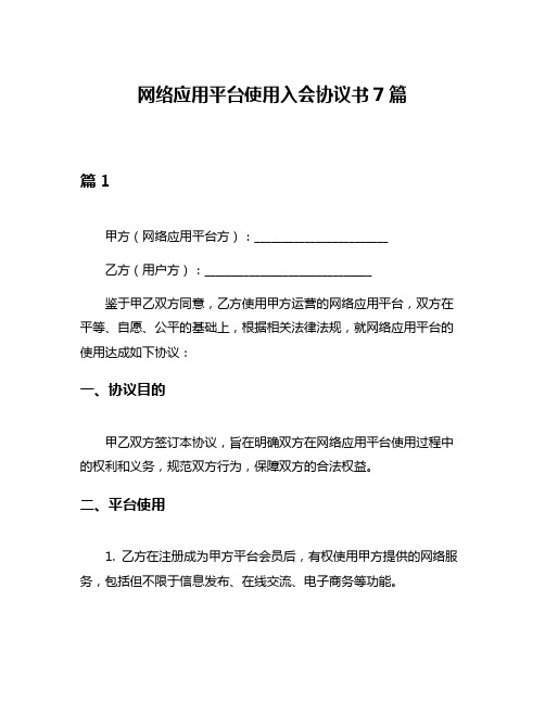 网络应用平台使用入会协议书7篇