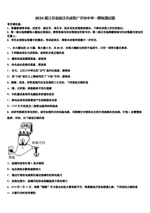 2024届江苏省宿迁市沭阳广宇校中考一模物理试题含解析