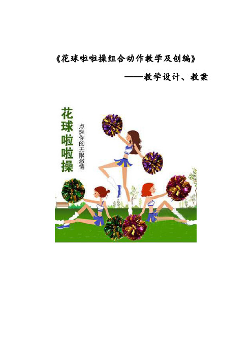 高中体育花球啦啦操组合动作教学及创编教学设计与教案